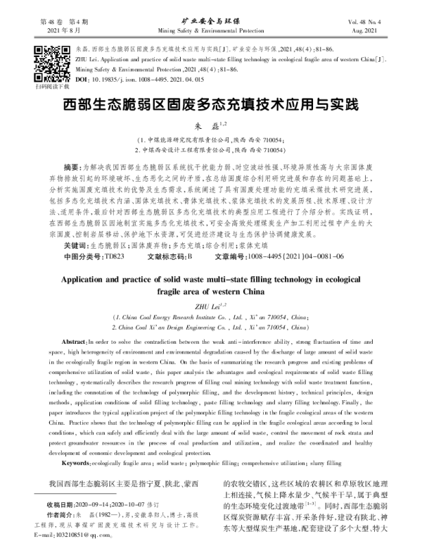 西部生态脆弱区固废多态充填技术应用与实践