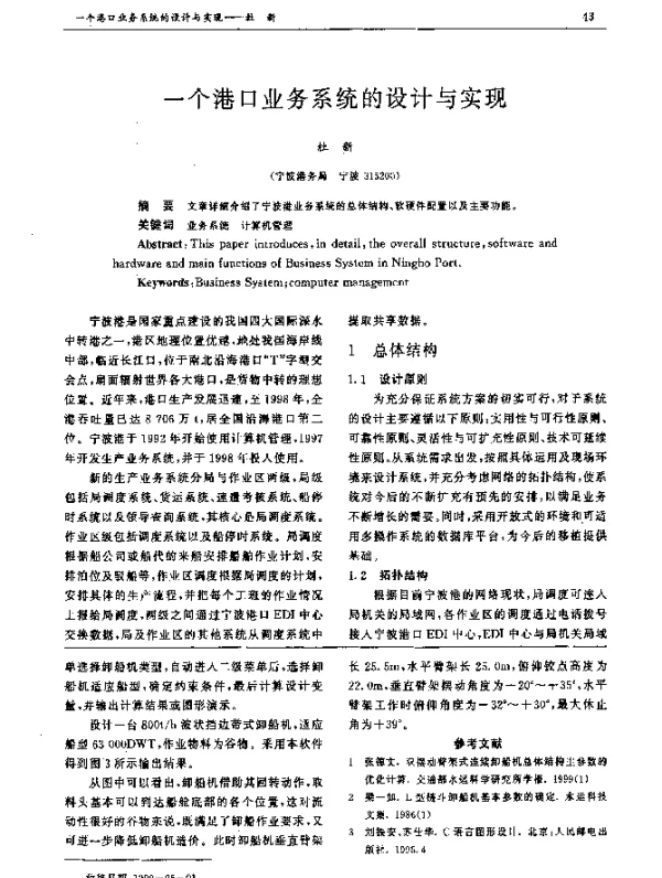 一个港口业务系统的设计与实现