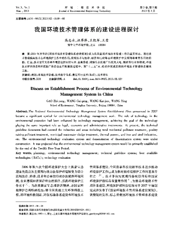 我国环境技术管理体系的建设进程探讨