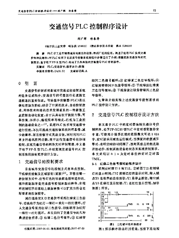 交通信号PLC控制程序设计