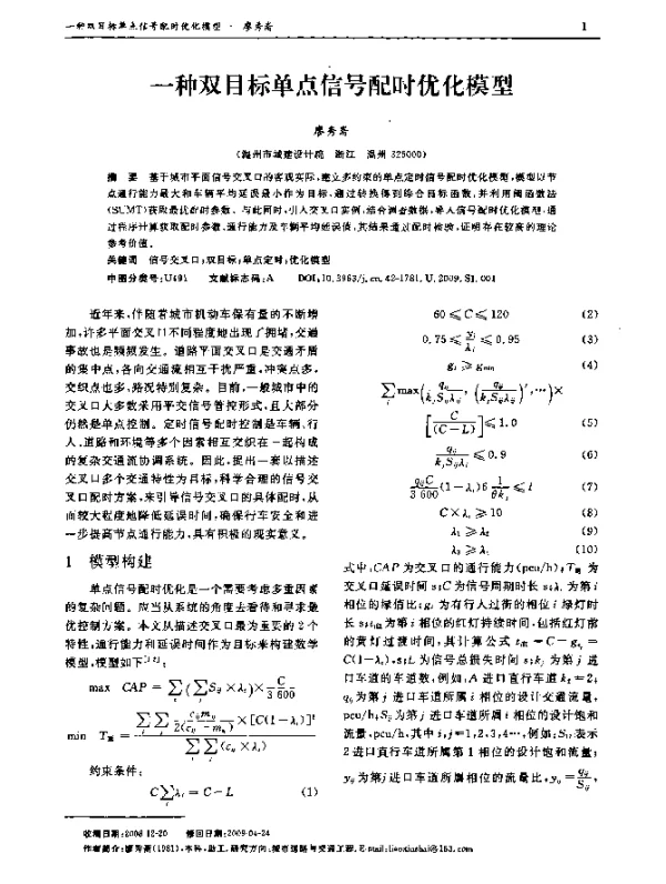 一种双目标单点信号配时优化模型