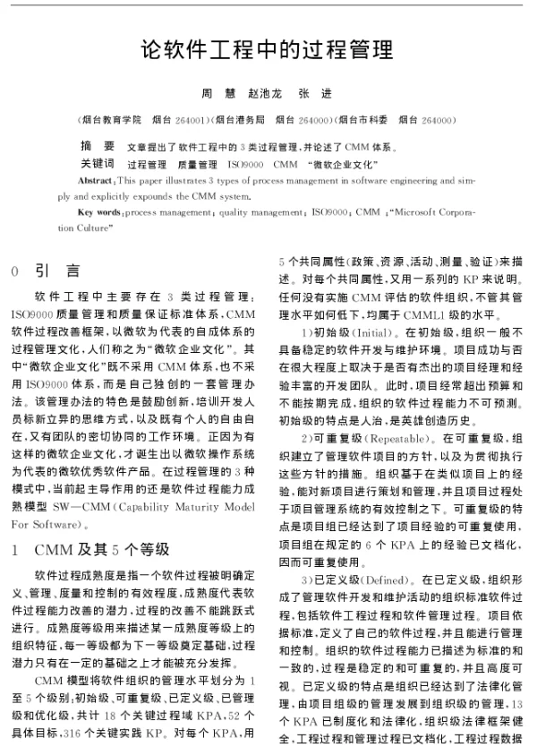 论软件工程中的过程管理