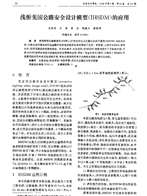 浅析美国公路安全设计模型(IHSDM)的应用