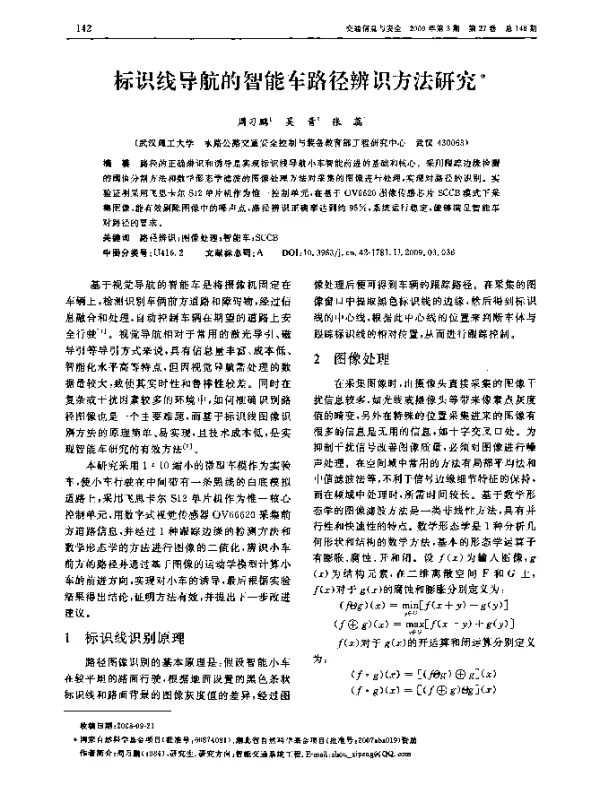 标识线导航的W能车路径辨识方法研究