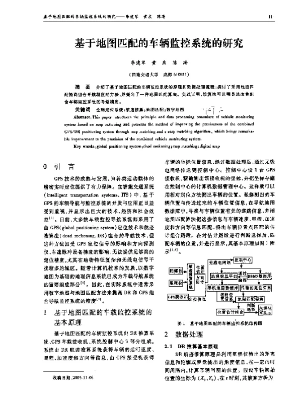 基于地图匹配的车辆监控系统的研究