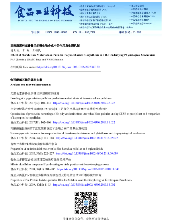 淀粉质原料在普鲁兰多糖生物合成中的作用及生理机制