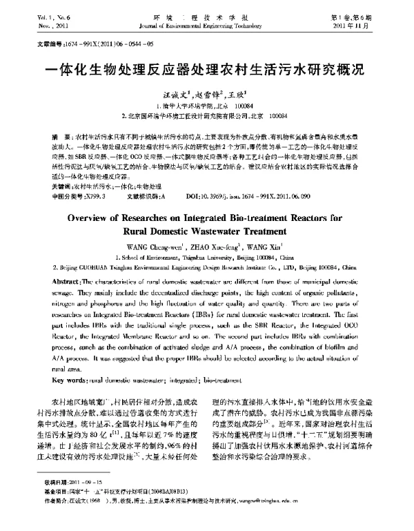 一体化生物处理反应器处理农村生活污水研究概况