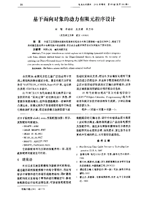 基于面向对象的动力有限元程序设计