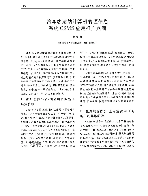 汽车客运站计算机管理信息系统CSMS应用推广点滴
