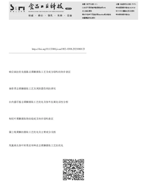 水晶冰菜总黄酮提取工艺优化、结构表征及组成成分分析