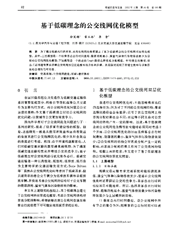 基于低碳理念的公交线网优化模型