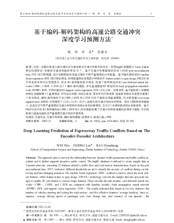 基于编码-解码架构的高速公路交通冲突深度学习预测方法