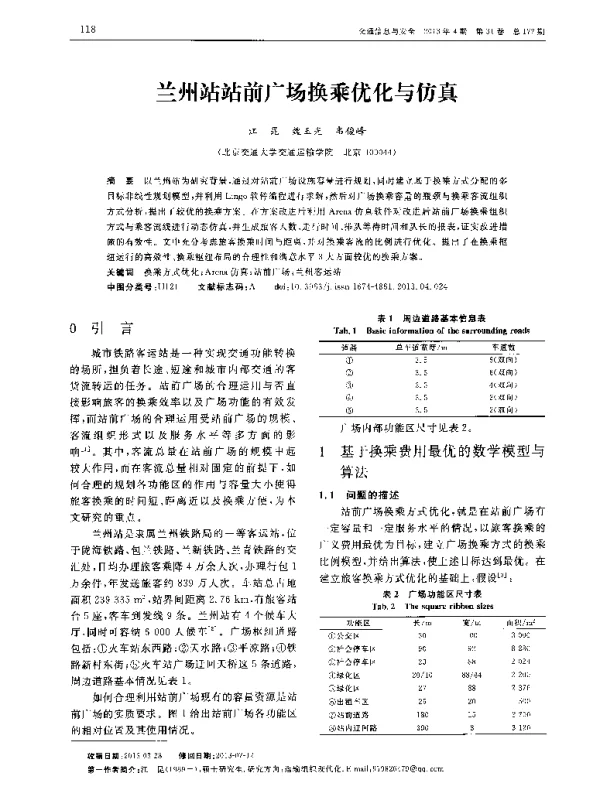 兰州站站前广场换乘优化与仿真