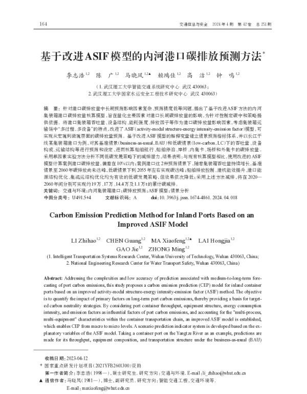 基于改进ASIF模型的内河港口碳排放预测方法