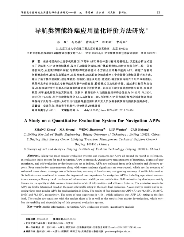 导航类智能终端应用量化评价方法研究