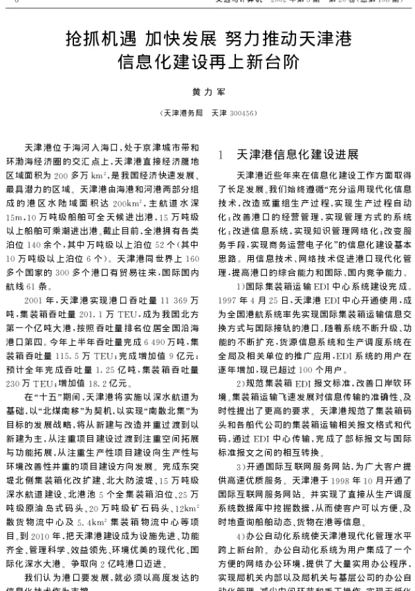 抢抓机遇加快发展努力推动天津港信息化建设再上新台阶