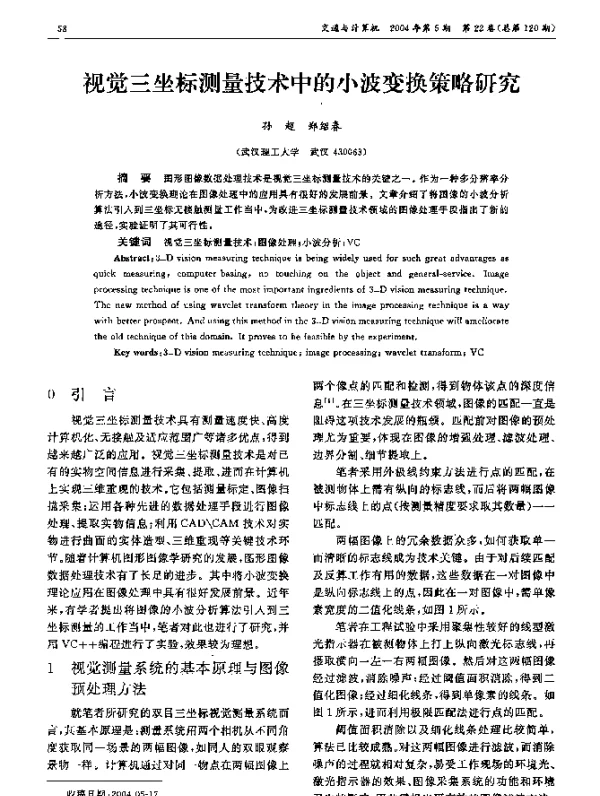 视觉三坐标测量技术中的小波变换策略研究