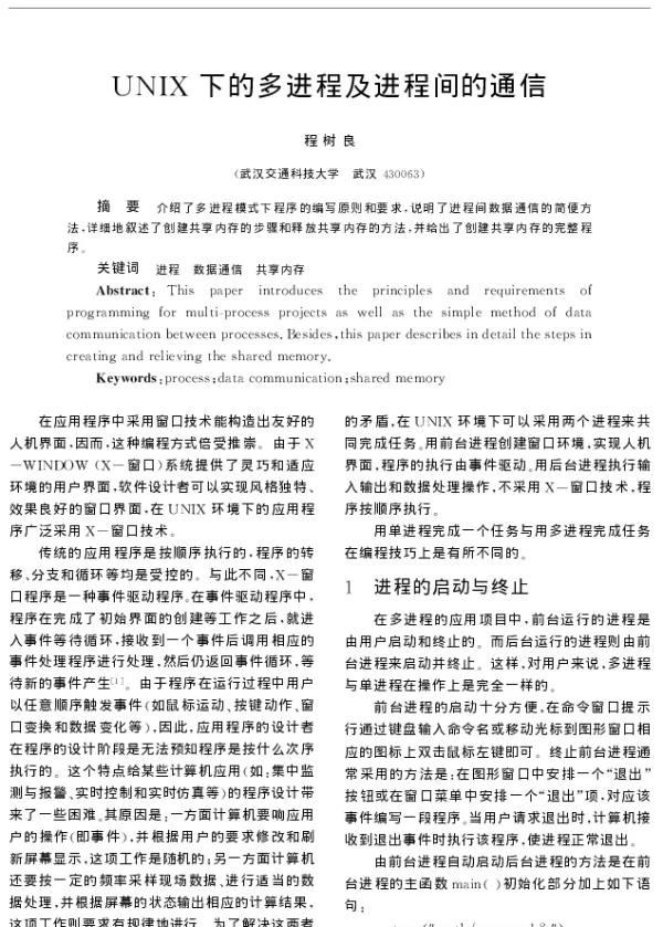 UNIX下的多进程及进程间的通信