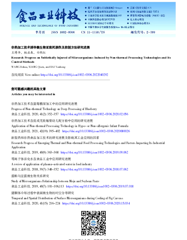 非热加工技术诱导微生物亚致死损伤及控制方法研究进展