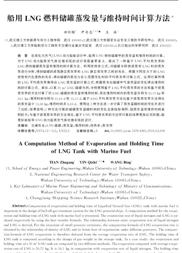 船用 LNG 燃料储罐蒸发量与维持时间计算方法