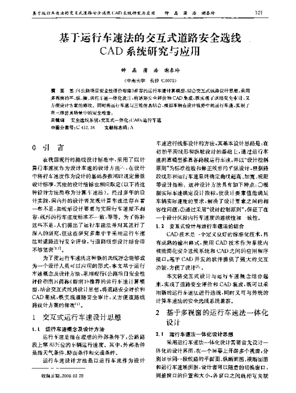 基于运行车速法的交互式道路安全选线CAD系统研究与应用