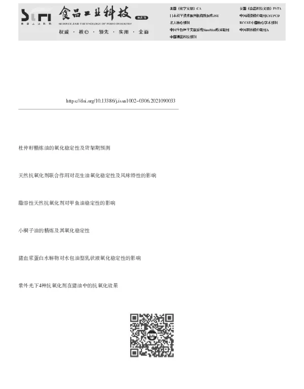 4种抗氧化剂对文冠果油氧化稳定性及脂肪酸组成影响 4种抗氧化剂对文冠果油氧化稳定性及脂肪酸组成影响