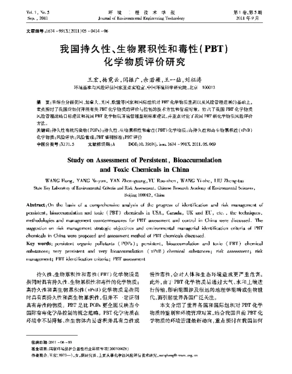 我国持久性、生物累积性和毒性（PBT）化学物质评价研究