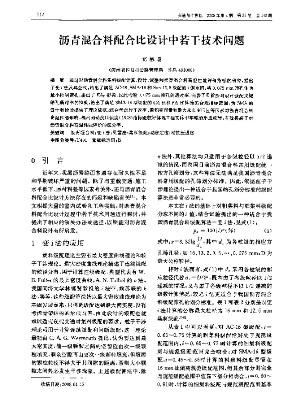 沥青混合料配合比设计中若干技术问题