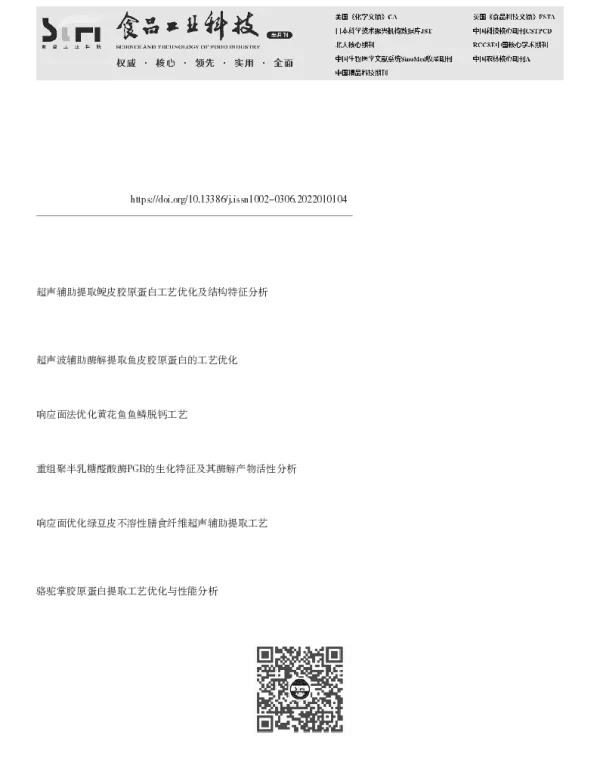 超声波辅助鳖甲脱钙工艺优化及其对胶原蛋白生化特征的影响