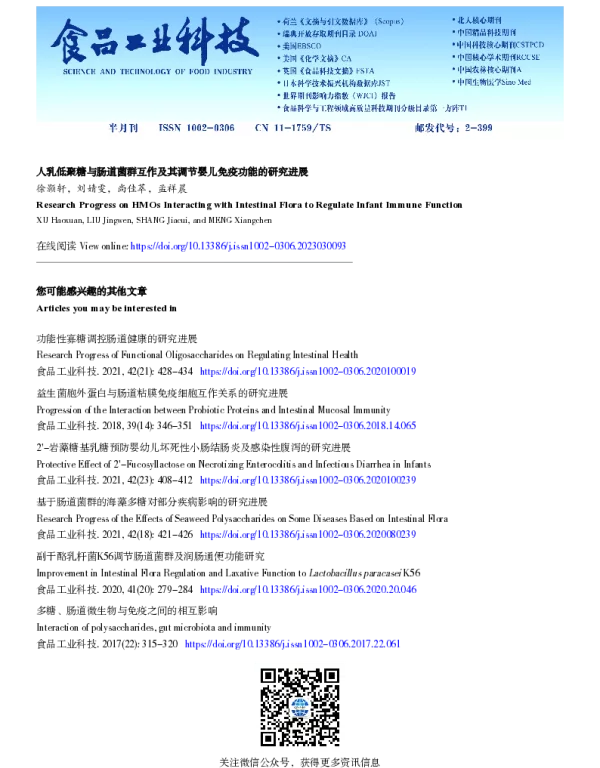 人乳低聚糖与肠道菌群互作及其调节婴儿免疫功能的研究进展