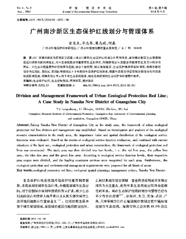 广州南沙新区生态保护红线划分与管理体系