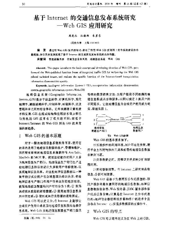 基于Internet的交通信息发布系统研究—Web GIS应用研究