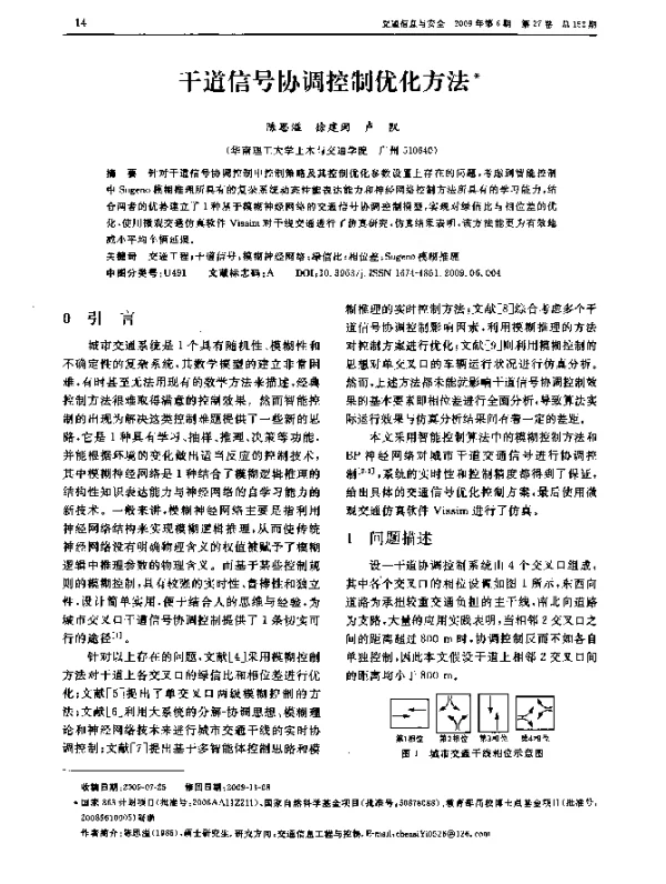 干道信号协调控制优化方法