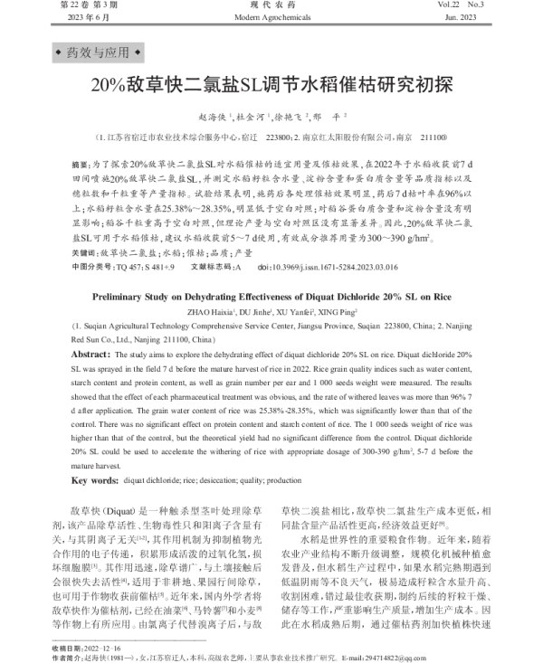 20%敌草快二氯盐SL调节水稻催枯研究初探 20%敌草快二氯盐SL调节水稻催枯研究初探