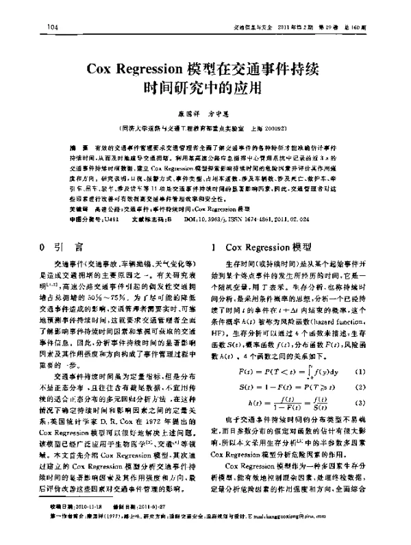 COX Regression模型在交通事件持续时间研究中的应用 COX Regression模型在交通事件持续时间研究中的应用