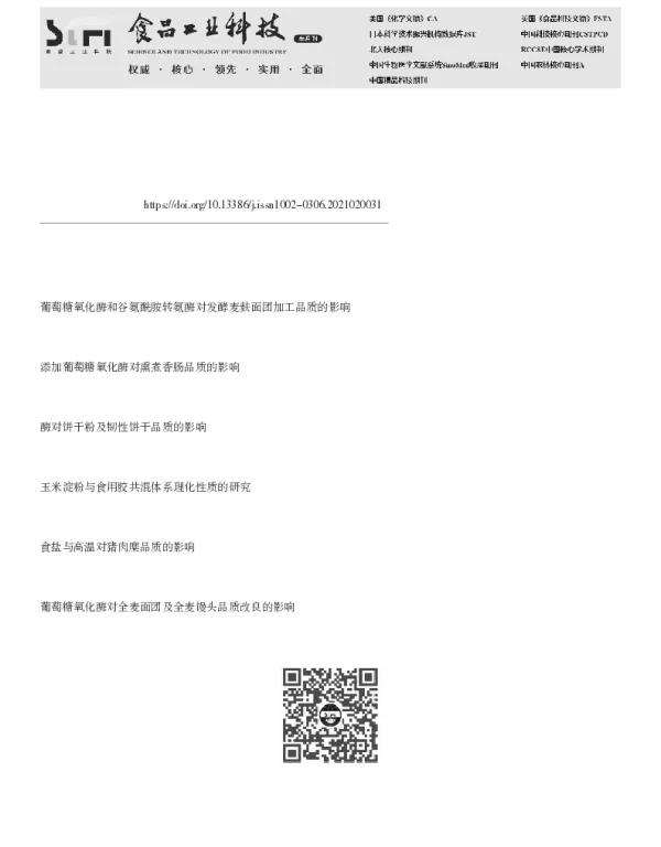 四种生物酶对红豆小麦面团流变性质和面条质构性质的影响