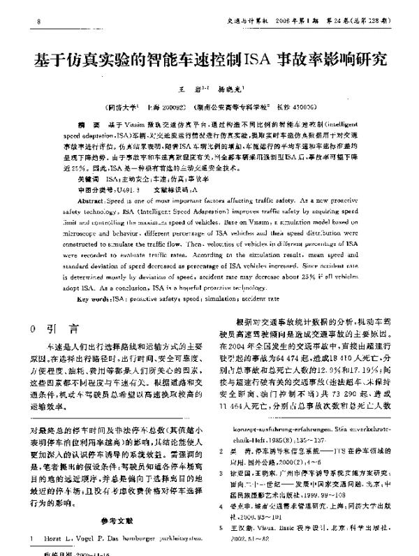 基于仿真实验的智能车速控制ISA事故率影响研究