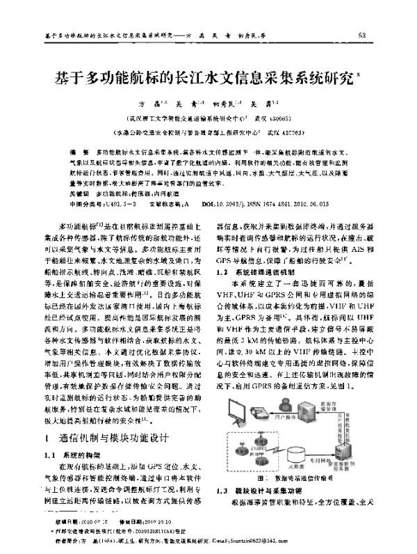 基于多功能航标的长江水文信息采集系统研究