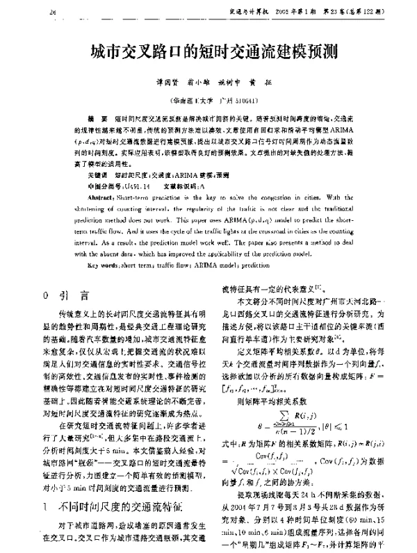 城市交叉路口的短时交通流建模预测