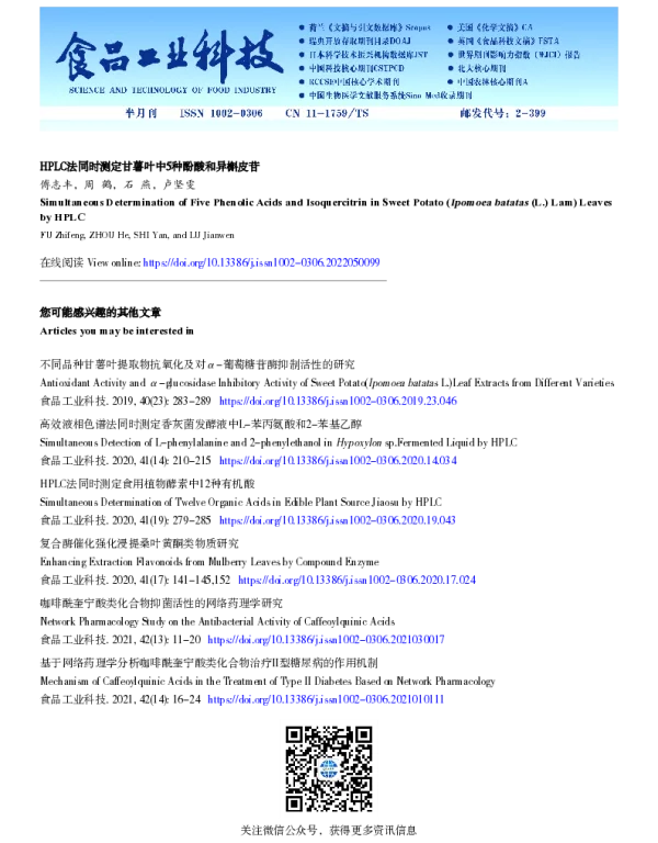 HPLC法同时测定甘薯叶中5种酚酸和异槲皮苷