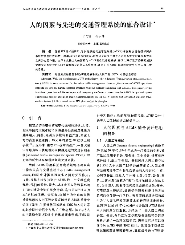 人的因素与先进的交通管理系统的融合设计