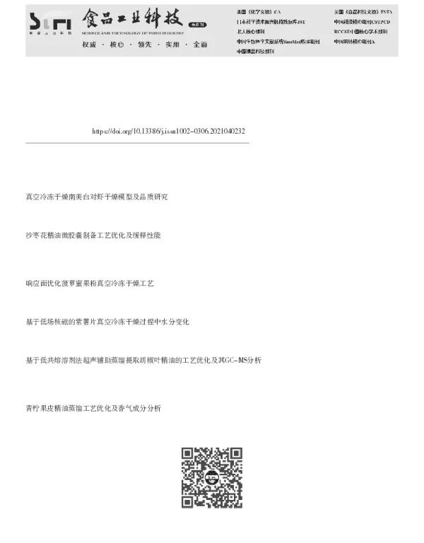 木姜子精油微胶囊制备工艺优化及其品质分析