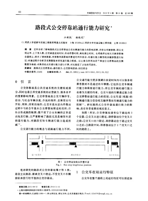 路段式公交停靠站通行能力研究