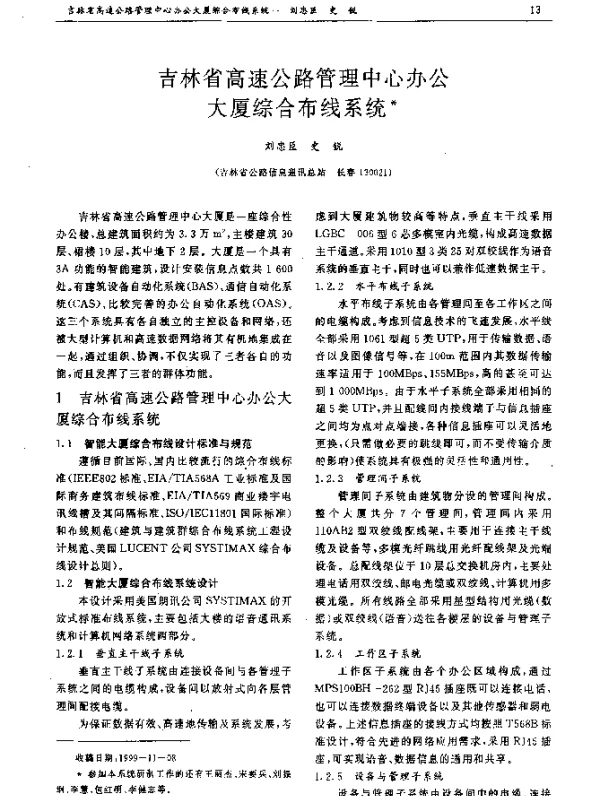 吉林省高速公路管理中心办公大厦综合布线系统