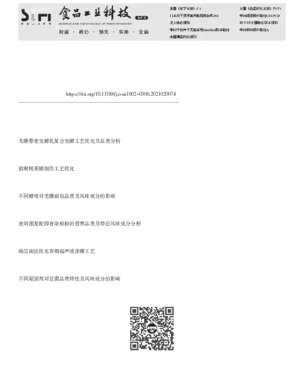 无糖益生菌猕猴桃脯工艺优化及其营养风味分析