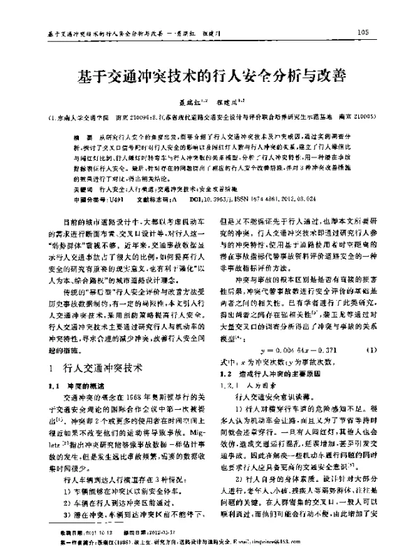 基于交通冲突技术的行人安全分析与改善