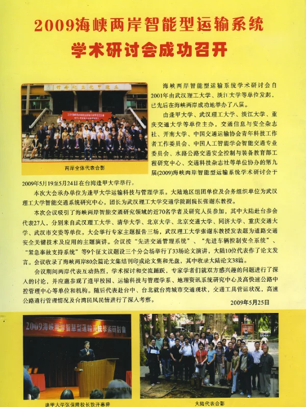 2009海峡两岩智能型运输系统学术研讨会成功召开 2009海峡两岩智能型运输系统学术研讨会成功召开