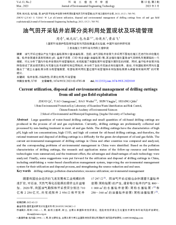 油气田开采钻井岩屑分类利用处置现状及环境管理 油气田开采钻井岩屑分类利用处置现状及环境管理