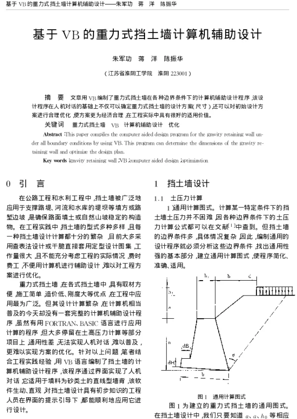 基于VB的重力式挡土墙计算机辅助设计
