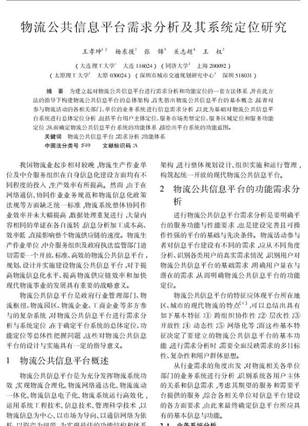 物流公共信息平台需求分析及其系统定位研究